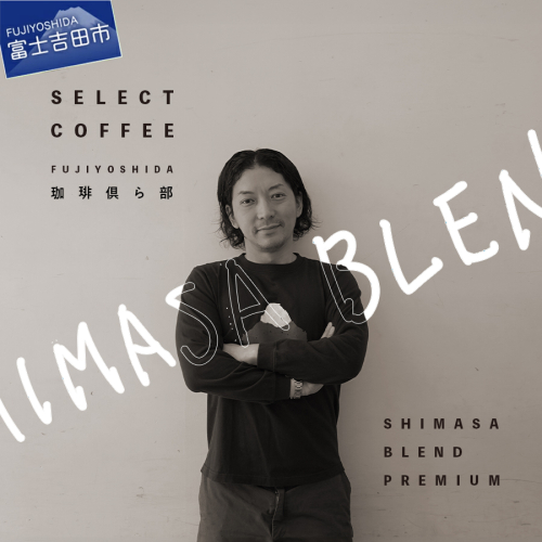 SHIMASA BLEND　premium 2794669 - 山梨県富士吉田市