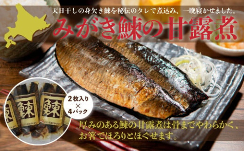 みがき鰊の甘露煮（2枚入）4パック 創業昭和11年「駅弁の函館みかど」の変わらぬ味 ふるさと納税 人気 おすすめ ランキング みがき鰊 みがきニシン 身欠きニシン 北海道 七飯町 送料無料 年越し 新年 年賀 おせち お餅 雑煮 手土産 贈答 送料無料 NAAI002 279468 - 北海道七飯町