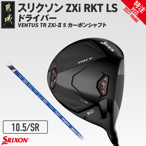 (特注対応)スリクソン ZXi RKT LS ドライバー VENTUS TR ZXi-II 5 カーボンシャフト (10.5/SR)【2027モデル】〔JI-C708-105SR-co〕 ゴルフクラブ 2794693 - 宮崎県都城市