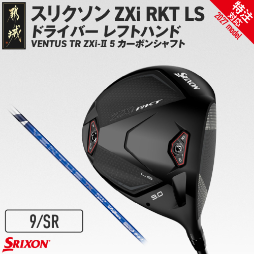 (特注対応)スリクソン ZXi RKT LS ドライバー レフトハンド VENTUS TR ZXi-II 5 カーボンシャフト (9/SR)【2027モデル】〔JI-C710-9SR-co〕 ゴルフクラブ 2794698 - 宮崎県都城市