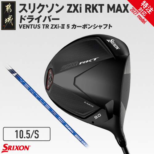 (特注対応)スリクソン ZXi RKT MAX ドライバー VENTUS TR ZXi-II 5 カーボンシャフト (10.5/S)【2027モデル】〔JI-C715-105S-co〕 ゴルフクラブ 2794712 - 宮崎県都城市
