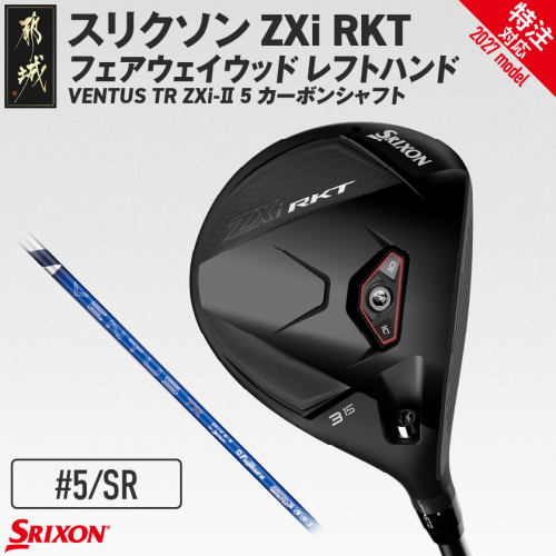 (特注対応)スリクソン ZXi RKT フェアウェイウッド レフトハンド VENTUS TR ZXi-II 5 カーボンシャフト (5/SR)【2027モデル】〔GX-C711-5SR-co〕 ゴルフクラブ 2794752 - 宮崎県都城市