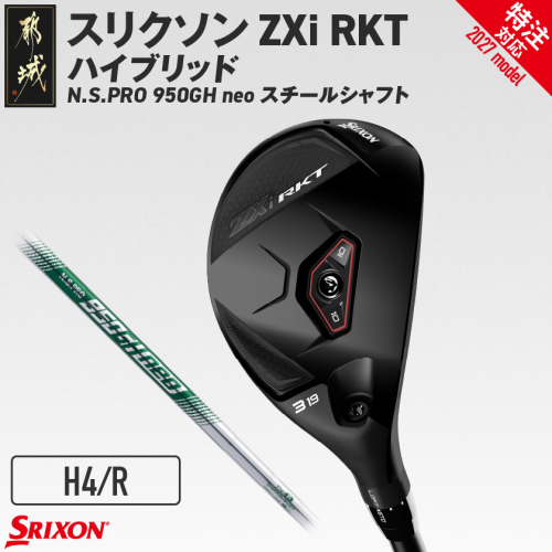 (特注対応)スリクソン ZXi RKT ハイブリッド N.S.PRO 950GH neo スチールシャフト (H4/R)【2027モデル】〔JD-C701-H4R-co〕 ゴルフクラブ 2794756 - 宮崎県都城市