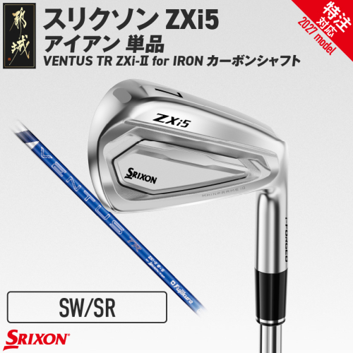 (特注対応)スリクソン ZXi5 アイアン VENTUS TR ZXi-II for IRON カーボンシャフト 単品 (SW/SR)【2027モデル】〔ID-C707-SWSR-co〕 ゴルフクラブ 2794793 - 宮崎県都城市