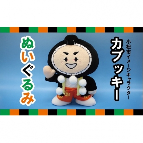 【小松市イメージキャラクター】カブッキーぬいぐるみ