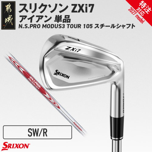 (特注対応)スリクソン ZXi7 アイアン N.S.PRO MODUS3 TOUR105 スチールシャフト 単品 (SW/R)【2027モデル】〔IY-C703-SWR-co〕 ゴルフクラブ 2794808 - 宮崎県都城市