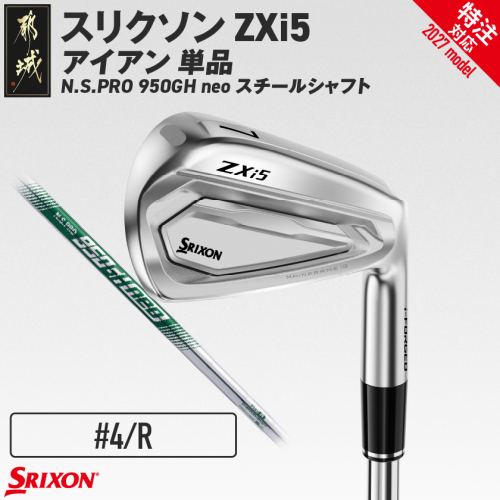 (特注対応)スリクソン ZXi5 アイアン N.S.PRO 950GH neo スチールシャフト 単品(4/R)【2027モデル】〔IY-C705-4R-co〕 ゴルフクラブ 2794812 - 宮崎県都城市