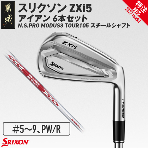 (特注対応)スリクソン ZXi5 アイアン N.S.PRO MODUS3 TOUR105 スチールシャフト 6本セット（＃5～9、PW/R）【2027モデル】〔JO-C707-R-co〕 ゴルフクラブ 2794823 - 宮崎県都城市