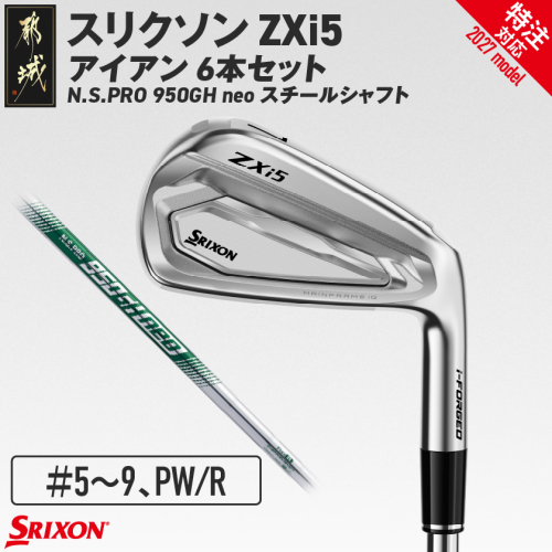 (特注対応)スリクソン ZXi5 アイアン N.S.PRO 950GH neo スチールシャフト 6本セット（＃5～9、PW/R）【2027モデル】〔JO-C708-R-co〕 ゴルフクラブ 2794824 - 宮崎県都城市