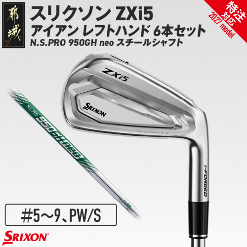 (特注対応)スリクソン ZXi5 アイアン レフトハンド N.S.PRO 950GH neo スチールシャフト 6本セット（＃5～9、PW/S）【2027モデル】〔JO-C710-S-co〕 ゴルフクラブ 2794827 - 宮崎県都城市