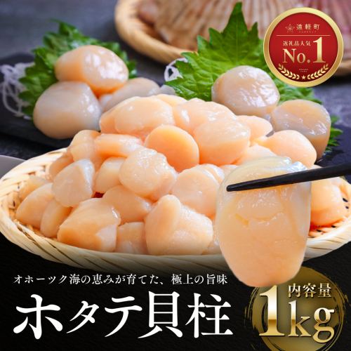 12月発送　オホーツク海産ホタテ貝柱1kg  en01-00328 2794854 - 北海道遠軽町