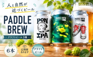 クラフトビール 6本 セット PADDLE BREW パドルブリュー 飲み比べ  定期便対応 通販 お取り寄せ ギフト IPA 四国 徳島 三好 剣山 自然派 ご当地 プレゼント アウトドア キャンプ おすすめ ブルワリー 直送 ビール好き ペールエール ラガー ピルスナー  酒 肉 料理