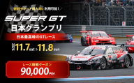 SUPER GT 観戦クーポン 90,000円分 | SUPER GT スーパージーティー 観戦 観戦チケット モータースポーツ ロードレース レース モビリティリゾート リゾート ホンダモビリティランド 栃木県 茂木町