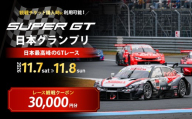 SUPER GT 観戦クーポン 30,000円分 | SUPER GT スーパージーティー 観戦 観戦チケット モータースポーツ ロードレース レース モビリティリゾート リゾート ホンダモビリティランド 栃木県 茂木町