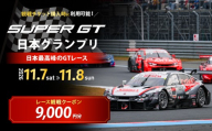 SUPER GT 観戦クーポン 9,000円分 | SUPER GT スーパージーティー 観戦 観戦チケット モータースポーツ ロードレース レース モビリティリゾート リゾート ホンダモビリティランド 栃木県 茂木町