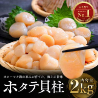 10月発送　オホーツク海産ホタテ貝柱2kg  en01-00330