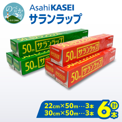 サランラップ（30cm×50ｍ）×3本（22cm×50ｍ）×3本 N0214-YA2246 2794886 - 宮崎県延岡市