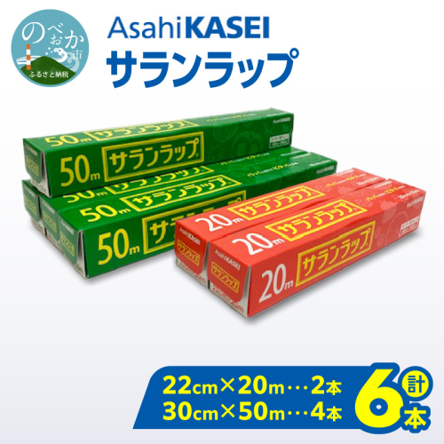 サランラップ（30cm×50ｍ）×4本（22cm×20ｍ）×2本 N0214-YA1123 2794887 - 宮崎県延岡市