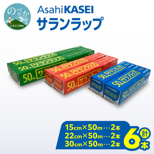 サランラップ（30cm×50m）×2本（22cm×50m）×2本（15cm×50m）×2本 N0214-YA2247 2794888 - 宮崎県延岡市