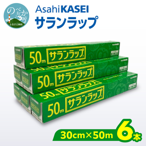 サランラップ（30cm×50m）×6本 N0214-YA3411 2794890 - 宮崎県延岡市