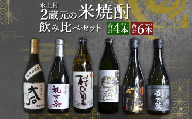 《選べる本数》熊本県水上村 2蔵元 米焼酎 飲みくらべ 小瓶 6本セット (合計4.68L) 25度 球磨焼酎 焼酎 米焼酎 酒 お酒 国産 鬼倒 礼世奈 最古蔵 九州産 飲み比べ セット お試し アルコール 熊本県 水上村