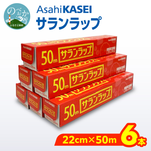 サランラップ（22cm×50ｍ）×6本 N0214-YA1122 2794896 - 宮崎県延岡市