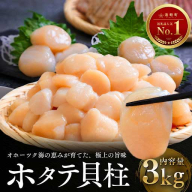 11月発送　オホーツク海産ホタテ貝柱3kg en01-00335
