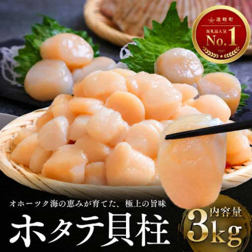 12月発送　オホーツク海産ホタテ貝柱3kg en01-00336 2794904 - 北海道遠軽町