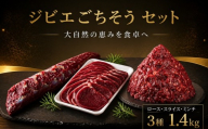 鹿肉 ジビエ ごちそう セット 計1.4kg ロース 500g スライス 400g ミンチ 500g 赤身 赤身肉 じびえ 地美栄 阿波地美栄 鹿 シカ肉 肉 ギフト ジビエ料理 希少 厳選 ヘルシー 低カロリー 高たんぱく 鉄 鉄分 貧血 低脂質 焼肉 焼き肉 キャンプ キャンプ飯 ロースト シカ 人用 犬用 ペットフード 鍋 唐揚げ カレー シチュー 冷凍健康 みよし 徳島 三好 祖谷の地美栄