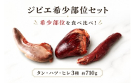 鹿肉 ジビエ 希少部位 セット 計710g タン 210g ハツ 300g ヒレ 200g 赤身 赤身肉 じびえ 地美栄 阿波地美栄 鹿 シカ肉 肉 ギフト ジビエ料理 希少 部位 厳選 ヘルシー 低カロリー 高たんぱく 鉄 鉄分 貧血 低脂質 焼肉 焼き肉 BBQ キャンプ キャンプ飯 ロースト シカ ペットフード 鍋 唐揚げ カレー シチュー 冷凍 健康 みよし 徳島 三好 祖谷の地美栄