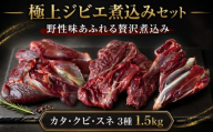 鹿肉 ジビエ 極上 煮込み セット 計1.5kg スネ 500g クビ 500g カタ 500g 赤身 赤身肉 じびえ 地美栄 阿波地美栄 鹿 シカ肉 肉 ギフト ジビエ料理 希少 厳選 ヘルシー 低カロリー 高たんぱく 鉄 鉄分 貧血 低脂質 焼肉 焼き肉 キャンプ キャンプ飯 ロースト シカ 人用 犬用 ペットフード 鍋 唐揚げ カレー シチュー 冷凍 健康 みよし 徳島 三好 祖谷の地美栄