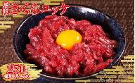 本場熊本 馬肉 さくらユッケ 250g (50g×5) 1食分ずつの個包装で便利!ユッケ 馬刺し 桜ユッケ 小分け 個包装 ヘルシー おつまみ 晩酌 熊本県 水上村