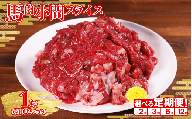 [定期便2回]本場 熊本県産 馬肉 小間スライス 1kg (500g×2パック)× 2回 国産 ヘルシー 馬肉 定期便 こま切れ 切り落とし 肉 大容量 小分け すき焼き 肉じゃが 熊本県 水上村
