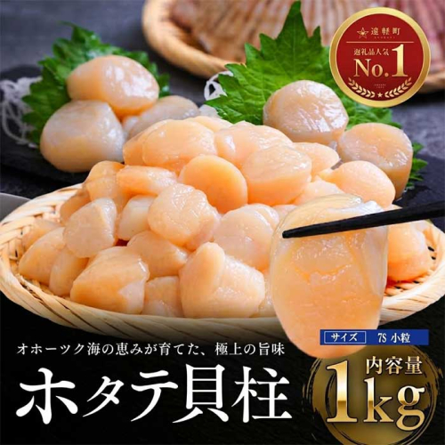 12月発送　オホーツク海産ホタテ貝柱1kg(小粒) en01-00340 2795010 - 北海道遠軽町