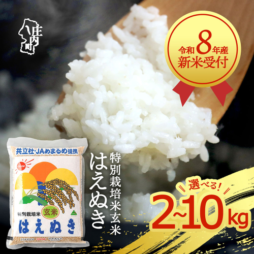 【新米受付】令和8年産 特別栽培米 玄米はえぬき 2kg 6kg 10kg 先行受付 2026年産 庄内町産 余目産 はえぬき 玄米 ブランド米 米 山形 庄内平野 甘み 粘り バランスの良い ごはん ふるさと納税 2795023 - 山形県庄内町