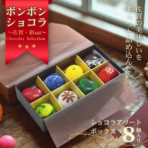 佐賀・彩sai　CHOCLAT　SELECTION（ショコラ8粒 詰合せ ご当地 食べ比べ セット） チョコレート ボンボンショコラ：B130-066 2795026 - 佐賀県佐賀市