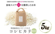令和8年度　新米 特別栽培米 コシヒカリ ヒロシノキモチ 無洗米 5kg ブランド米 銘柄米 国産 米 お米 日本米 ギフト 贈り物 備蓄 防災 食品 陽咲玲 はるざれ F6T-1027