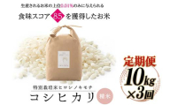 令和8年度　新米 【3回定期】特別栽培米 コシヒカリ ヒロシノキモチ 精米 10kg 総計30kg ブランド米 銘柄米 国産 米 お米 日本米 ギフト 贈り物 備蓄 防災 食品 陽咲玲 はるざれ F6T-1034