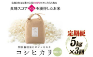 令和8年度　新米 【3回定期】特別栽培米 コシヒカリ ヒロシノキモチ 無洗米 5kg 総計15kg 陽咲玲 米 お米 コメ 無洗米 ご飯 ごはん 富山県産 富山県 立山町 F6T-1037