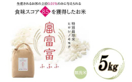 令和8年度　新米 富山県ブランド米 富富富 無洗米 5kg ふふふ ブランド米 国産 米 お米 日本米 ギフト 贈り物 備蓄 防災 食品 陽咲玲 はるざれ F6T-1050