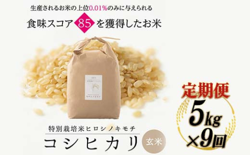 令和8年度　新米 【9回定期】特別栽培米 コシヒカリ ヒロシノキモチ 玄米 5kg 総計45kg 陽咲玲 米 お米 コメ ご飯 ごはん 富山県産 富山県 立山町 F6T-1045 2795050 - 富山県立山町
