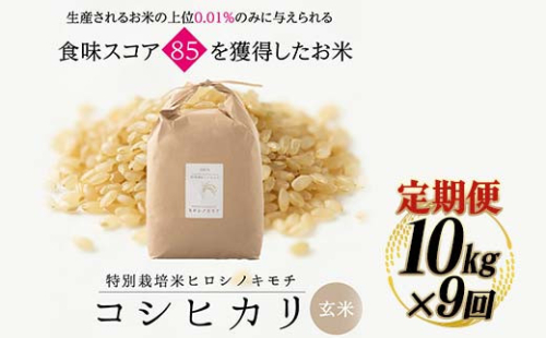 令和8年度　新米 【9回定期】特別栽培米 コシヒカリ ヒロシノキモチ 玄米 10kg 総計90kg 陽咲玲 米 お米 コメ ご飯 ごはん 富山県産 富山県 立山町 F6T-1048 2795053 - 富山県立山町