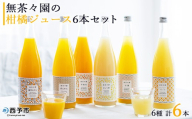 ＜無茶々園の柑橘ジュース 6本セット（720ml×6）＞ 『1か月以内に順次出荷予定』果汁 100% 温州みかん オレンジジュース 飲料 果物 オレンジ 甘夏 ポンカン 不知火 ひょう柑 ギフト 贈答用 お取り寄せ お祝い 特産品 ギフト 愛媛県 西予市【常温】