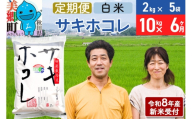 《令和8年産 新米受付》米《定期便6ヶ月》サキホコレ特別栽培米10kg（2kg×5袋) 6回 計60kg 白米 [秋田県産 白米 さきほこれ 小分け 2kg 2kg袋]