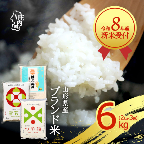 【新米受付】【R8.10月以降発送】令和8年産 山形のブランド米 3種食べ比べ 6kg 2kg×3種 つや姫 はえぬき 雪若丸 2026年産 ブランド米 米 国産 単一原料米 山形 庄内平野 2795246 - 山形県庄内町