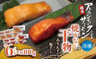 【焼かない干物】小山町産アトランティックサーモン 塩干し・みりん干し（各6パック） | サーモン 小分け 真空パック 海鮮 魚介 魚 干物 国産 鮭 しゃけ サケ 簡単調理 レンジ 静岡県 小山町