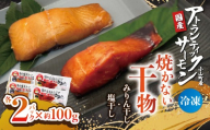 【焼かない干物】小山町産アトランティックサーモン 塩干し・みりん干し（各2パック） | サーモン 小分け 真空パック 海鮮 魚介 魚 干物 国産 鮭 しゃけ サケ 簡単調理 レンジ 静岡県 小山町