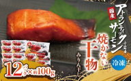 【焼かない干物】小山町産アトランティックサーモン みりん干し（12パック） | サーモン 小分け 真空パック 海鮮 魚介 魚 干物 国産 鮭 しゃけ サケ 簡単調理 レンジ 静岡県 小山町