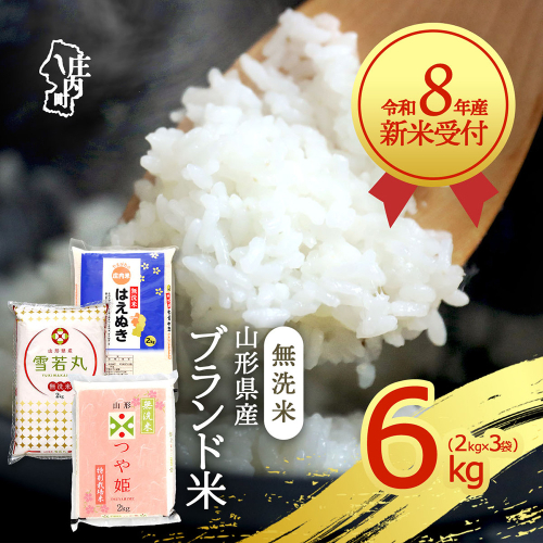 【新米受付】【R8.10月以降発送】令和8年産 山形のブランド米 無洗米 3種食べ比べ 6kg 2kg×3種 つや姫 はえぬき 雪若丸 2026年産 ブランド米 米 国産 単一原料米 山形 庄内平野 2795287 - 山形県庄内町