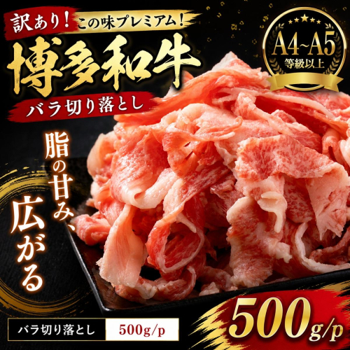 訳あり！この味プレミアム！【A4～A5】博多和牛バラ切り落とし 500g | 牛肉 ブランド牛 国産 和牛 切落とし 福岡 博多 すき焼き しゃぶしゃぶ 肉じゃが 炒め物 CP054a 2795288 - 福岡県大木町